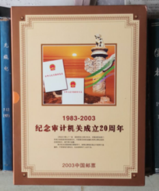 中华人民共和国邮票（2003）：纪念审计机关成立20周年1983-2003