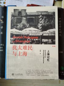 犹太难民与上海（第4辑）上海记忆