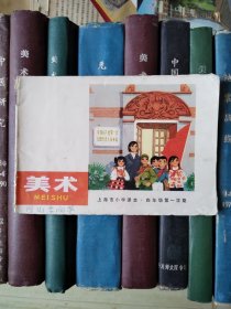 上海市小学课本：美术（四年级第一学期）