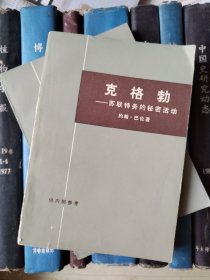 克格勃——苏联特务的秘密活动（上下）有黄斑