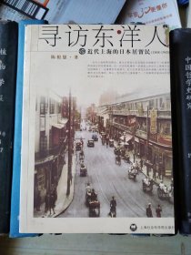 寻访东洋人：近代上海的日本居留民（1868-1945）