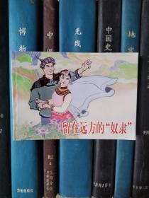 中国少数民族故事：留在远方的“奴隶”（上海连环画·精品百种）锁线装