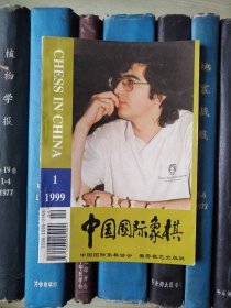 中国国际象棋（1999年第1期）