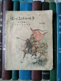 古代名将的故事