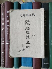 高级小学：地理课本（第二册）