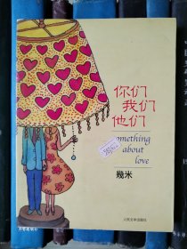 你们我们他们（几米作品系列）