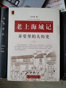 老上海城记：弄堂里的大历史
