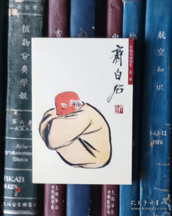 中国名画欣赏・第一辑：齐白石（人物）【明信片】