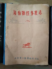 为有牺牲多壮志 敢教日月换新天——访问杨开慧烈士的哥哥嫂嫂谈话摘要（油印本）