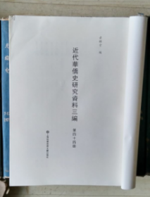 近代华侨史研究资料三编（第四十四册）中美周报