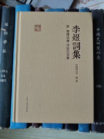 李煜词集 附：李璟词集 冯延巳词集（有勾划字迹）