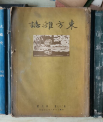 东方杂志（第二十八卷第六号）民国二十年，缺失封底