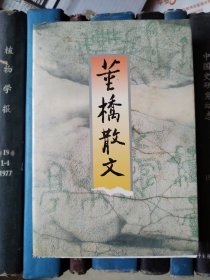 董桥散文【编号钤印本】