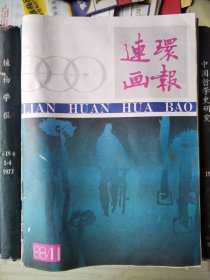 连环画报（1988年第11期）