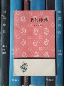 我的师傅（文学小丛书）1958年1版1印