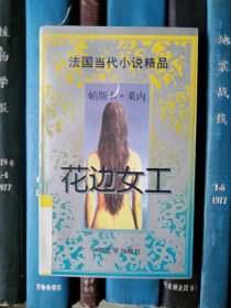 花边女工（法国当代小说精品）