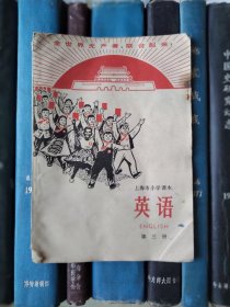 上海市小学课本：英语（第三册）