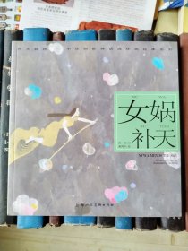 女娲补天（开天辟地——中华创世神话连环画绘本系列