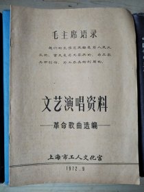 文艺演唱资料（革命歌曲选编）