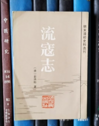 流寇志（明末清初史料选刊）