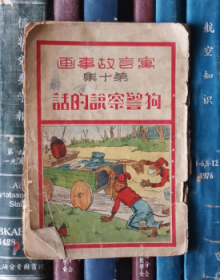 寓言故事画（第十集）：1狗警察说的话+2三套把戏【品差，缺失封底，无版权页，有撕口】