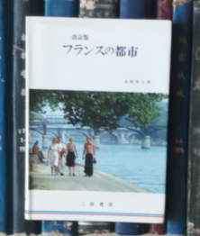 フランスの都市（改订版）【签赠本】