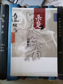 四大名捕外传方邪真故事：杀楚