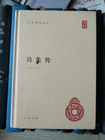 诗集传（精装）