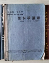 儿科学讲义（1959年上海第一医学院）