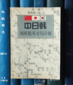 中日韩围棋精英对局详解