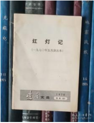 红灯记（1970年5月演出本）