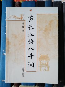 古代漢語八千詞