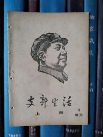 支部生活（上海）1967年 增刊（3）