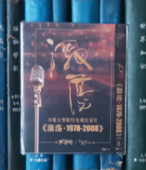 DVD-31集大型财经电视纪录片：《激荡・1978-2008》（3D9）