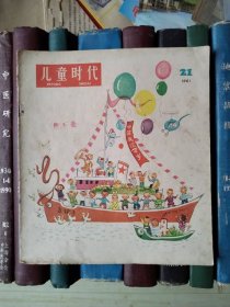 儿童时代（1961年第21期）