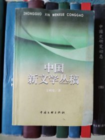 中國(guó)新文學(xué)叢稿【簽贈(zèng)本】