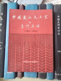 中国农工民主党的奋斗历程（1930-1990）