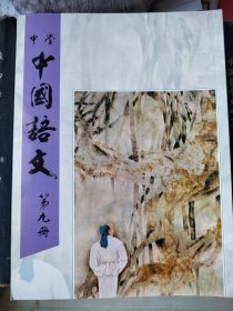 中国语文 第九册