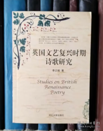 英国文艺复兴时期诗歌研究