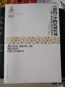 《旧约》中的民间传说：宗教、律法与神话的比较研究