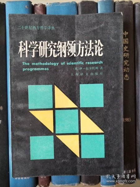 科学研究纲领方法论（二十世纪西方哲学译丛）有黄斑