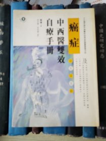 癌症中西医双效自疗手册