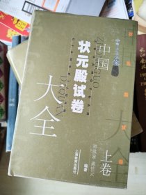 中国状元殿试卷大全（上下）