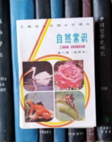 上海市六年制小学课本：自然常识（第一册）试用本