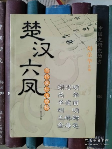 楚汉六凤 谢思明 高华 单霞丽 胡明 王琳娜 金海英（当代象坛龙虎榜）
