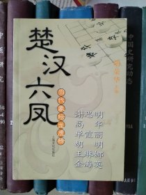楚汉六凤 谢思明 高华 单霞丽 胡明 王琳娜 金海英（当代象坛龙虎榜）