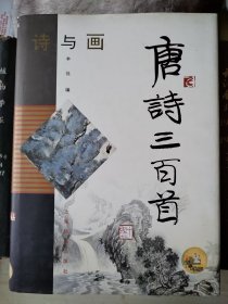 诗与画 唐诗三百首