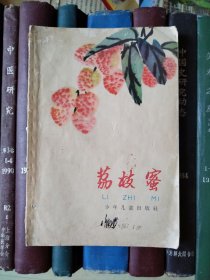 荔枝蜜（华三川插图