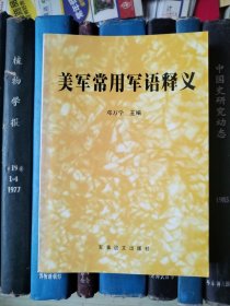 美军常用军语释义（有黄斑）