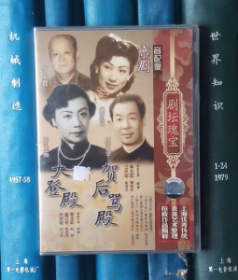 DVD-剧坛瑰宝：大登殿 贺后骂殿（上海优秀传统表演艺术整理抢救作品精粹）（D5）